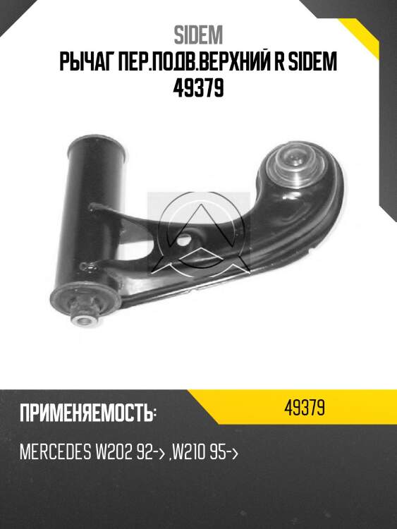 Рычаг пер.подв.верхний r sidem 49379