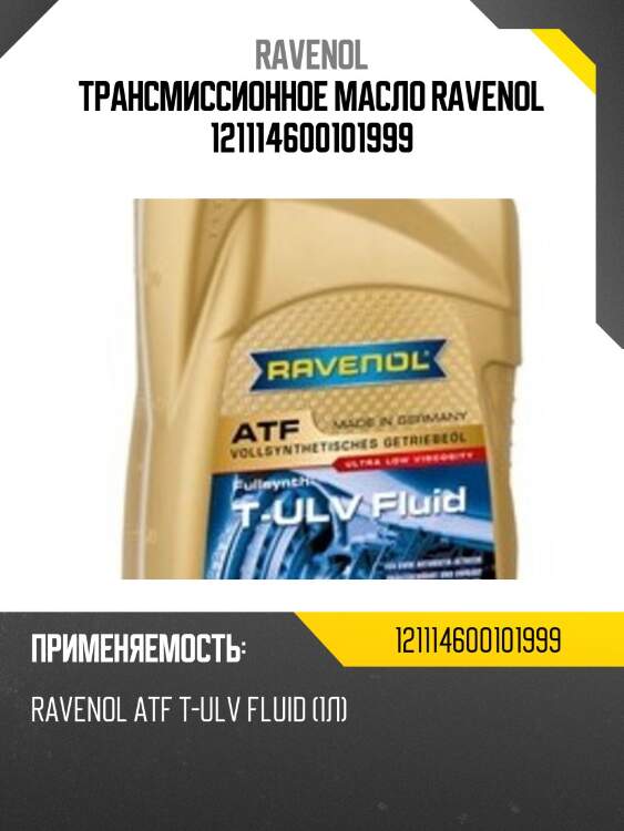 Трансмиссионное масло ravenol 121114600101999