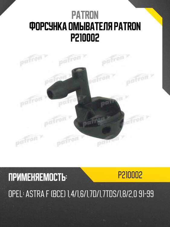 Форсунка омывателя patron p210002