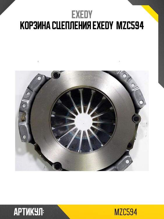 Корзина сцепления exedy  mzc594