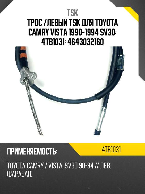 Трос /левый tsk для toyota camry vista 1990-1994 sv30  4tb1031  4643032160