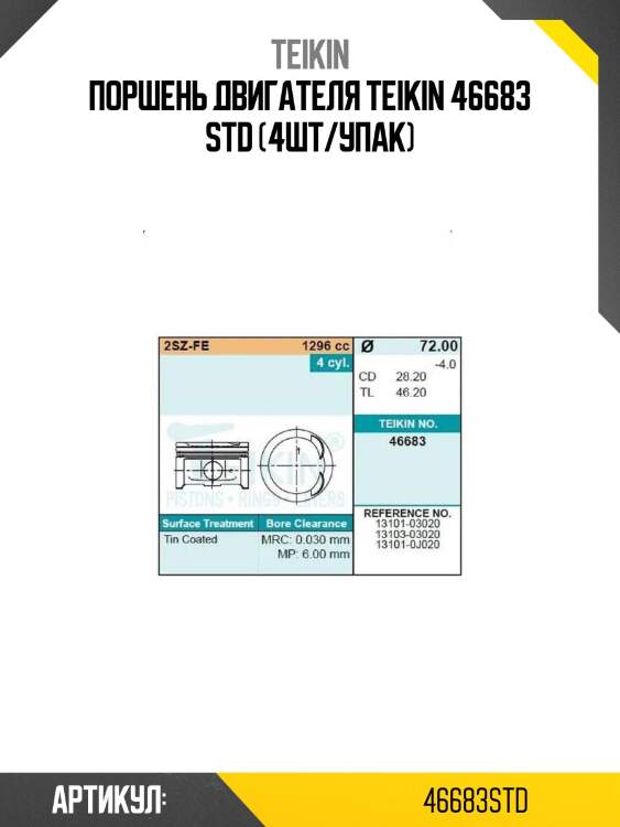 Поршень двигателя teikin 46683 std (4шт/упак)
