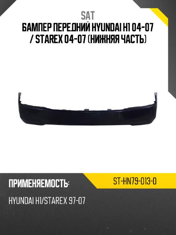 Бампер передний hyundai h1 04-07  sat st-hn79-013-0