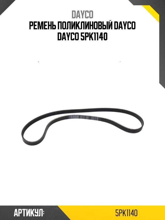 Ремень поликлиновый dayco dayco 5pk1140