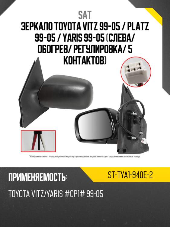 Зеркало toyota vitz 99-05  sat st-tya1-940e-2