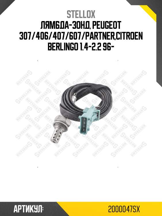 Лямбда-зонд, peugeot 307/406/407/607/partner,citroen berlingo 1.4-2.2 96-