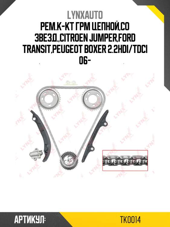 Рем.к-кт грм цепной,со звезд.,citroen jumper,ford transit,peugeot boxer 2.2hdi/tdci 06-