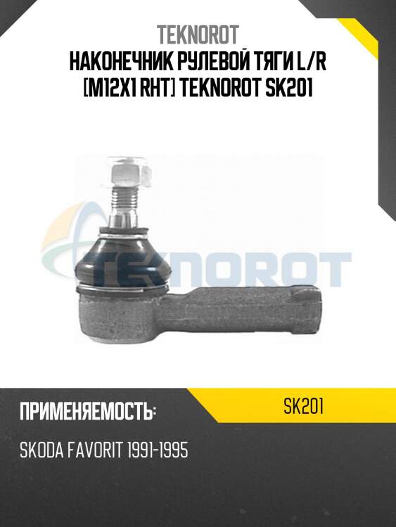 Наконечник рулевой тяги l/r [m12x1 rht] teknorot sk201