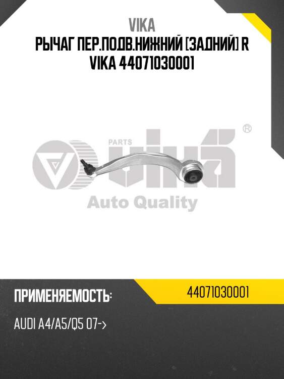 Рычаг пер.подв.нижний [задний] r vika 44071030001