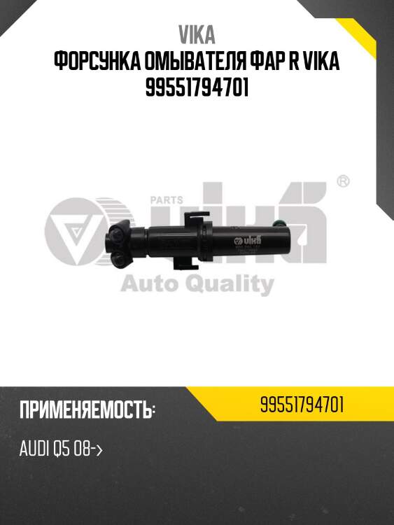 Форсунка омывателя фар r vika 99551794701