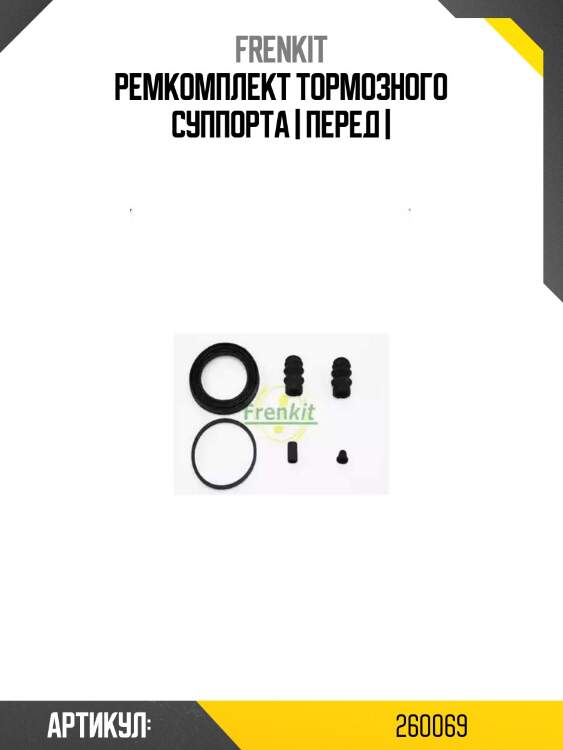 Ремкомплект тормозного суппорта | перед |