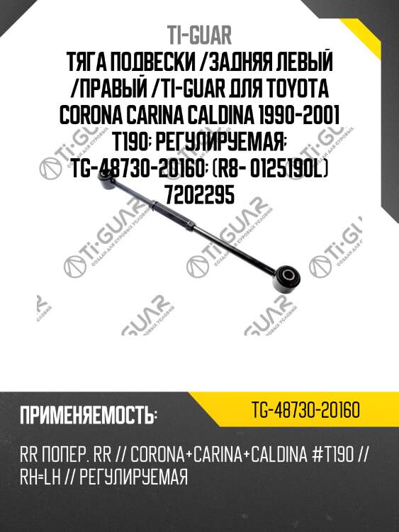 Тяга подвески /задняя левый /правый /ti-guar для toyota corona carina caldina 1990-2001 t190  регулируемая  tg-48730-20160  (r8- 0125190l) 7202295