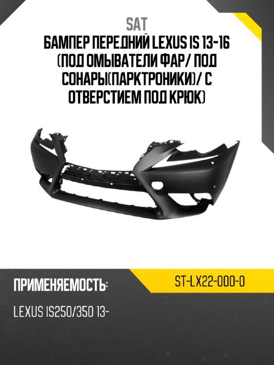 Бампер передний lexus is 13-16 под омыватели фар sat st-lx22-000-0