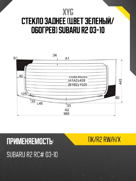 Стекло заднее цвет зеленый xyg 11k/r2 rw/h/x