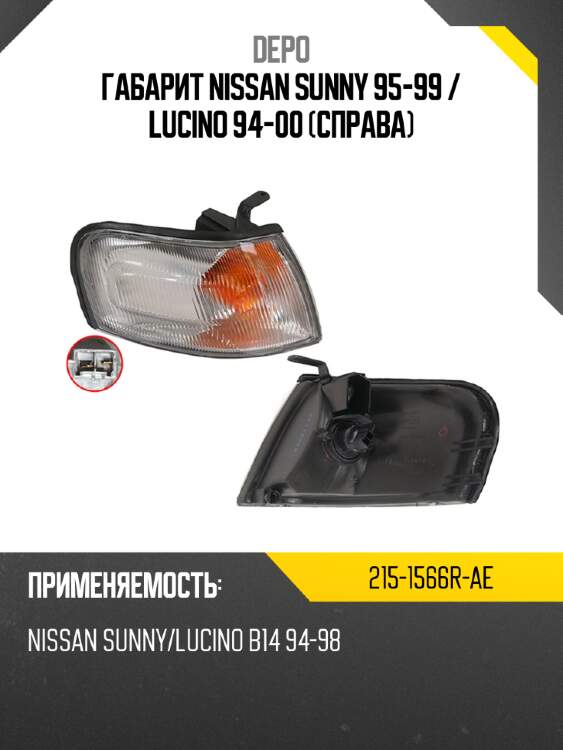 Габарит nissan sunny 95-99  depo 215-1566r-ae