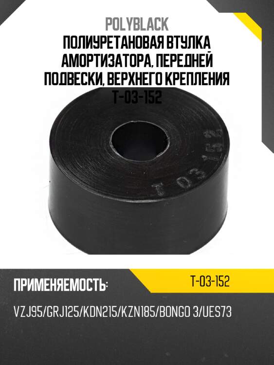 Полиуретановая втулка амортизатора, передней подвески, верхнего крепления t-03-152