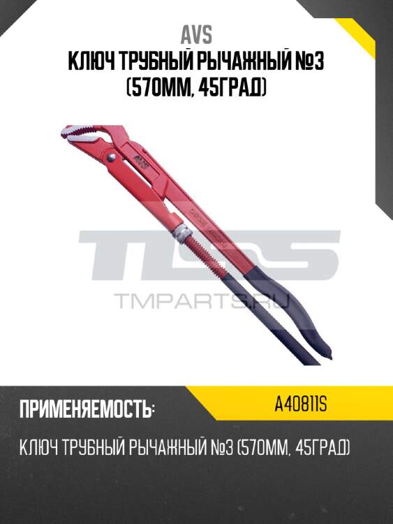 Ключ трубный рычажный №3 (570мм, 45град) avs a40811s