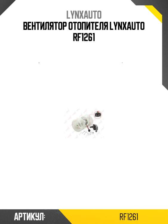 Вентилятор отопителя lynxauto rf1261