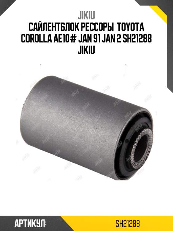 Сайлентблок рессоры  toyota corolla ae10# jan 91 jan 2 sh21288 jikiu