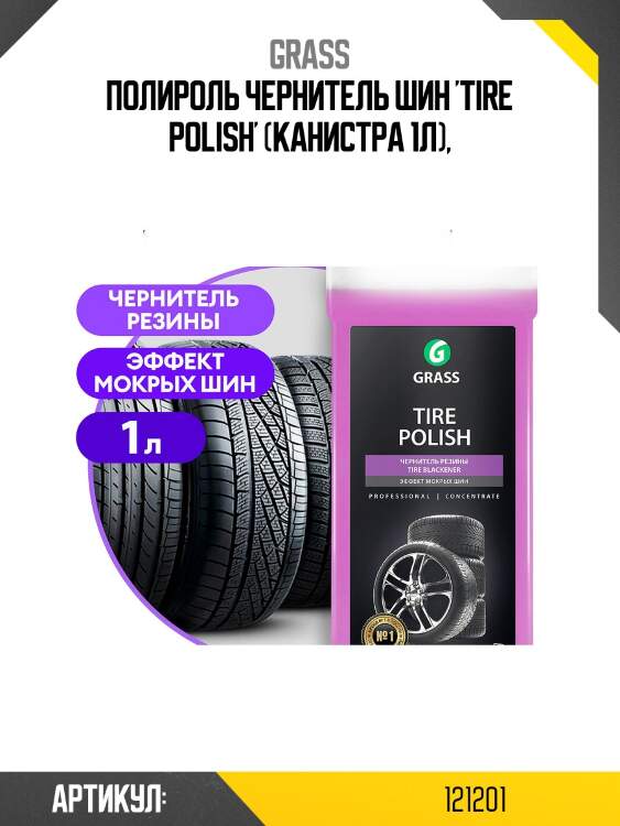 Полироль чернитель шин 'tire polish' (канистра 1л),