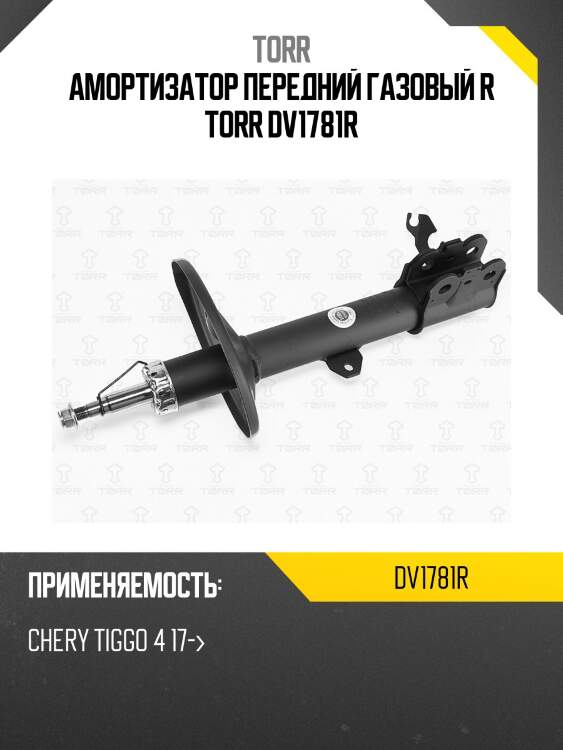 Амортизатор передний газовый r torr dv1781r