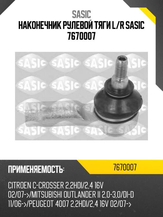 Наконечник рулевой тяги l/r sasic 7670007