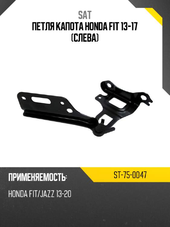 Петля капота honda fit 13-17 слева sat st-75-0047