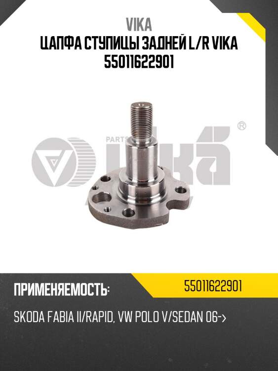 Цапфа ступицы задней l/r vika 55011622901