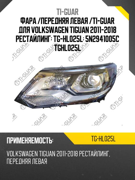 Фара /передняя левая /ti-guar для volkswagen tiguan 2011-2018 рестайлинг  tg-hl025l  5n2941005c tghl025l