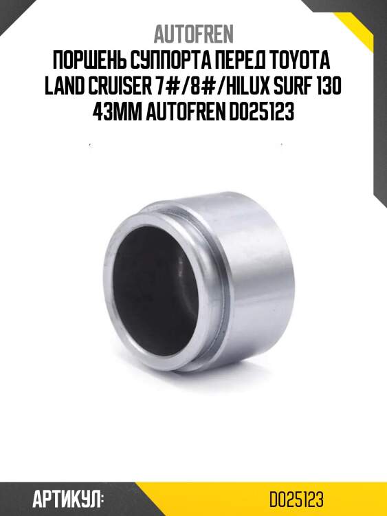 Поршень суппорта перед toyota  land cruiser 7#/8#/hilux surf 130 43mm autofren d025123