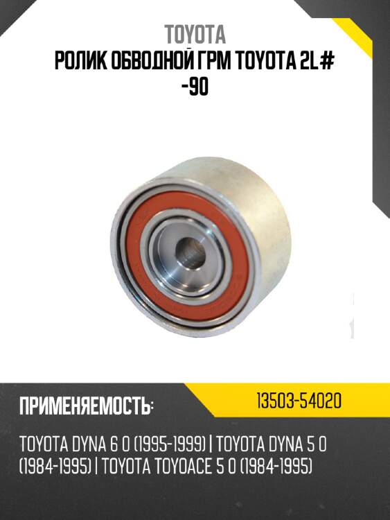 Ролик обводной грм toyota 2l# -90 toyota 13503-54020