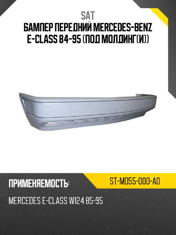 Бампер передний mercedes-benz e-class 84-95 под молдинги sat st-md55-000-a0
