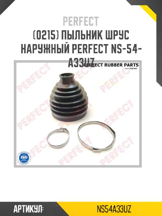 Пыльник шрус наружный perfect ns-54-a33uz perfect ns54a33uz
