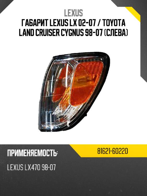 Габарит lexus lx 02-07  lexus 81621-60220