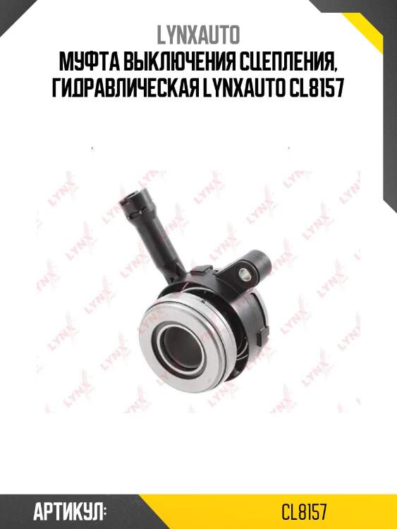 Муфта выключения сцепления, гидравлическая lynxauto cl8157