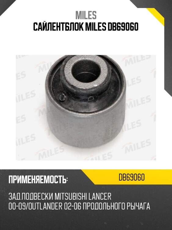 Сайлентблок рычага задней подвески mitsubishi lancer 00-09/outlander 02-06 db69060 miles