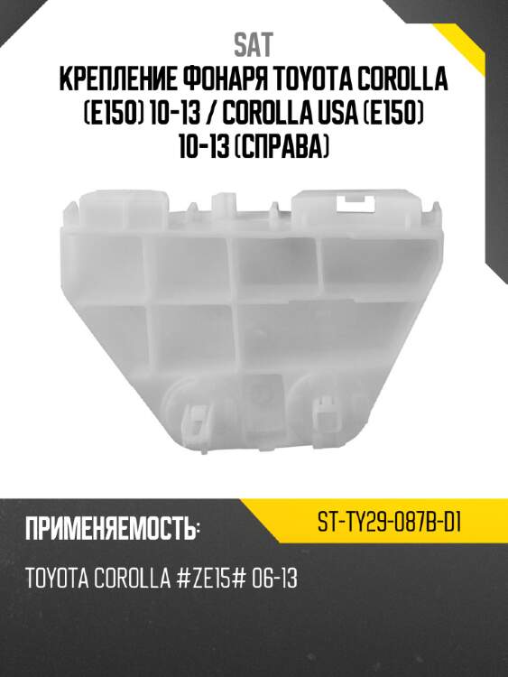 Крепление фонаря toyota corolla e150 10-13  sat st-ty29-087b-d1