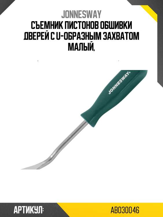 Съемник пистонов обшивки дверей с u-образным захватом малый,