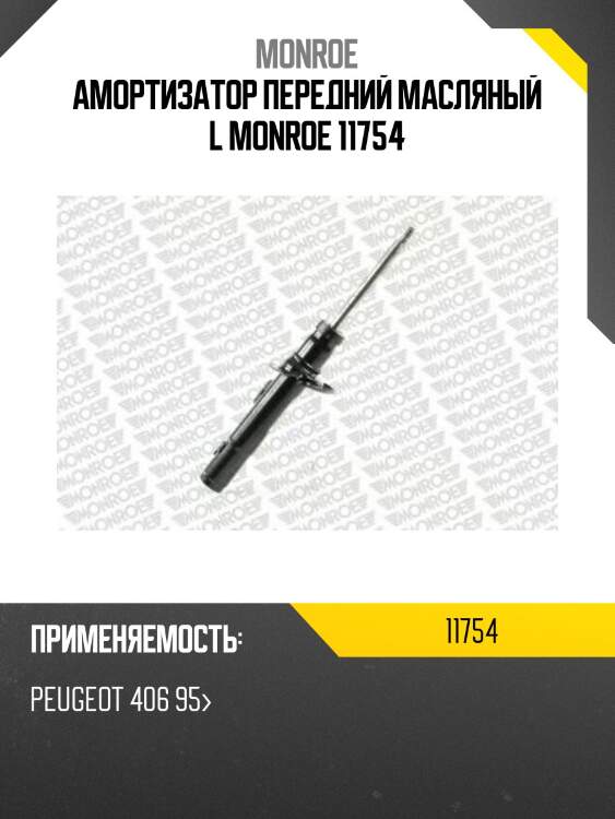 Амортизатор передний масляный l monroe 11754