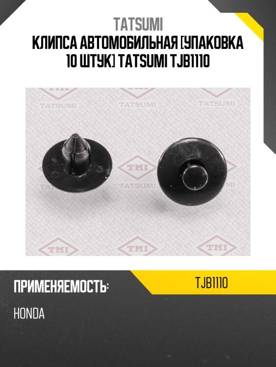 Клипса автомобильная [упаковка 10 штук] tatsumi tjb1110