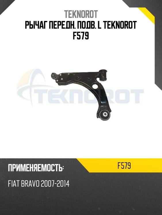 Рычаг передн. подв. l teknorot f579