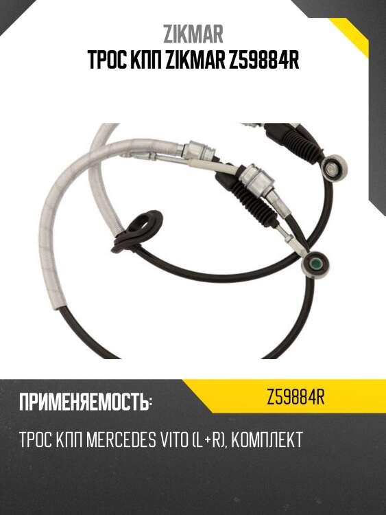Трос кпп zikmar z59884r