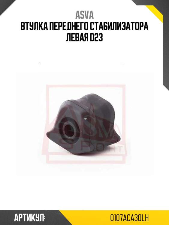 Втулка переднего стабилизатора левая d23