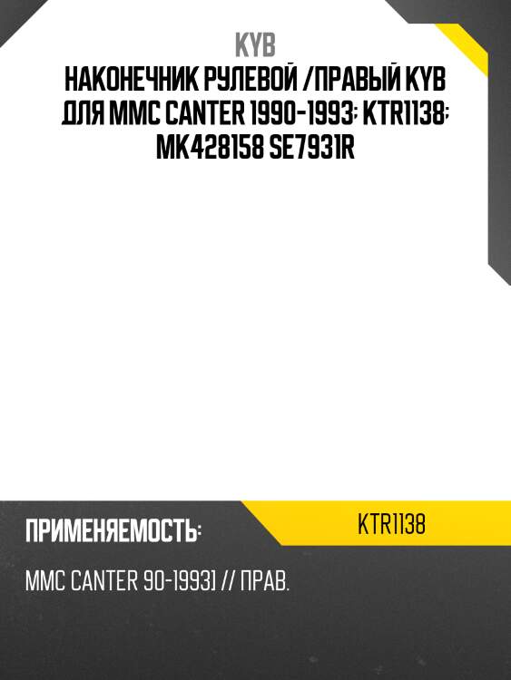 Наконечник рулевой /правый kyb для mmc canter 1990-1993  ktr1138  mk428158 se7931r
