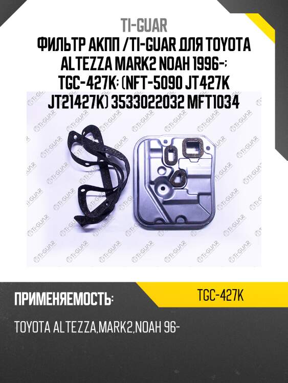 Фильтр акпп /ti-guar для toyota altezza mark2 noah 1996-  tgc-427k  (nft-5090 jt427k jt21427k) 3533022032 mft1034