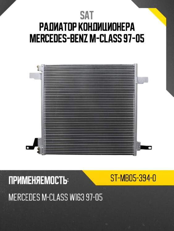 Радиатор кондиционера mercedes-benz m-class 97-05 sat st-mb05-394-0