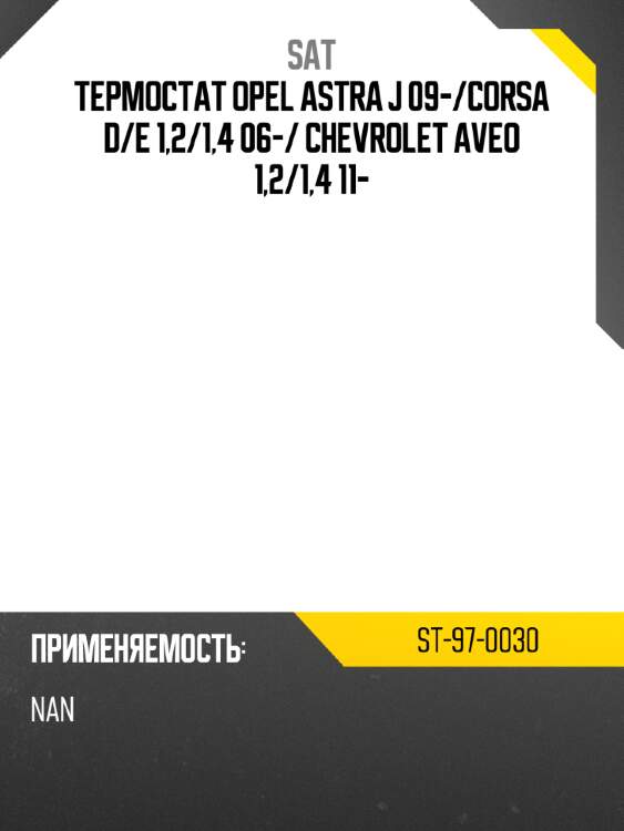 Термостат opel astra j 09- sat st-97-0030