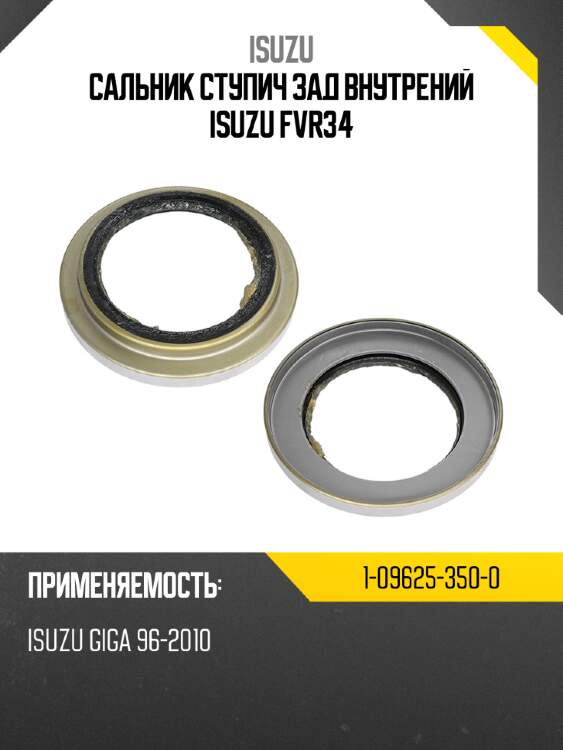 Сальник ступич зад  внутрений isuzu fvr34 isuzu 1-09625-350-0
