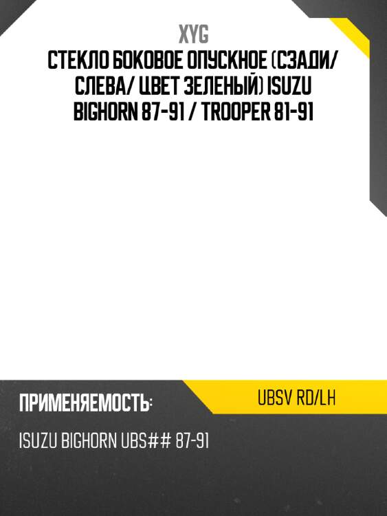 Стекло боковое опускное сзади xyg ubsv rd/lh