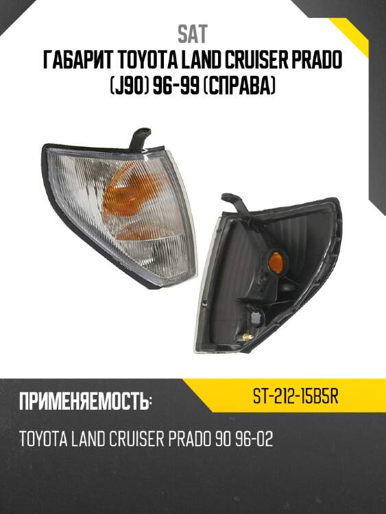 Габарит toyota land cruiser prado j90 96-99 справа sat st-212-15b5r